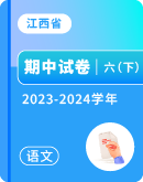 【江西省】2023-2024学年六年级下学期语文期中试卷汇总