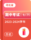​【河北省】2023-2024学年七年级下学期历史期中考试卷汇总