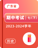 ​【广东省】2023-2024学年七年级下学期历史期中试卷汇总