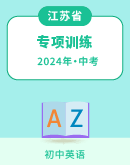 【江苏省】2024年中考英语专项训练 (含解析）