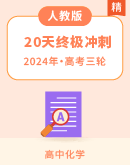 【三轮冲刺】2024年高考考前20天终极冲刺攻略