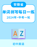 2024年安徽中考英语单词拼写每日一练（含答案）