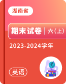 【湖南省】2023-2024学年六年级上学期英语期末试卷汇总