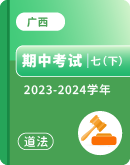 【广西】2023-2024学年七年级下学期道德与法治期中考试卷汇总