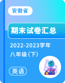 【安徽省】2022-2023学年八年级下学期英语期末考试卷汇总