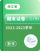 【浙江省各地】2022-2023学年二年级下学期数学期末试卷汇总
