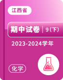 【江西省】2023-2024学年九年级下学期化学期中试卷汇总