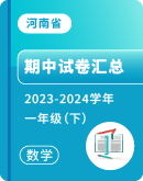 【河南省】2023-2024学年一年级下学期数学期中考试卷汇总