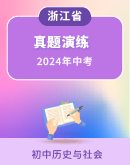 【浙江省】2024年中考历史与社会一轮复习 真题演练（含解析）