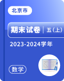 【北京市各地】2023-2024学年五年级上学期数学期末试卷汇总