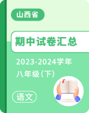 【山西省】2023-2024学年八年级下学期语文期中试卷汇总