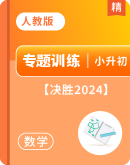 【决胜2024】人教版小学数学小升初专题训练