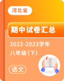 【河北省】2022-2023学年八年级下学期语文期中考试卷汇总