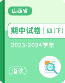 【山西省】2023-2024学年四年级下学期道德与法治期中试卷汇总