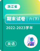 【浙江省各地】2022-2023学年六年级下学期英语期末试卷汇总