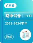 【广东省各地】2023-2024学年一年级下学期数学期中试卷汇总