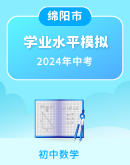 四川省绵阳市2024年初中学业水平考试数学模拟试题(含答案)