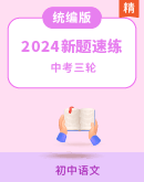 【全国版】2024年中考语文模拟新题速练 试卷