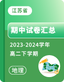 【江苏省】2023~2024学年高二下学期地理期中考试卷汇总