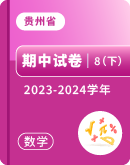 【贵州省】2023-2024学年八年级下学期数学期中考试卷汇总