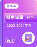 【重庆市】2023-2024学年九年级下学期英语期中考试卷汇总