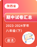 【陕西省】2023-2024学年八年级下学期道德与法治期中试卷汇总