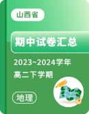 【山西省】2023~2024学年高二下学期地理期中考试卷汇总