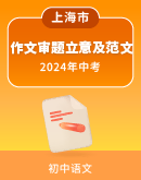 【上海市】2024年各地区语文中考一模作文 审题立意及范文（讲义）