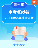 【精品解析】贵州省2024年中考语文仿真模拟试卷