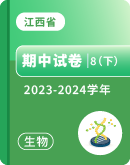 【江西省】2023-2024学年八年级下学期生物期中试卷汇总