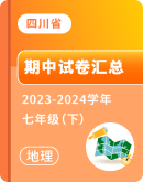 【四川省】2023-2024学年七年级下学期地理期中考试卷汇总