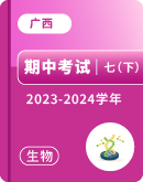 【广西】2023-2024学年七年级下学期生物期中考试卷汇总