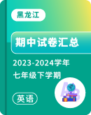 【黑龙江省】2023-2024学年七年级下学期英语期中试卷汇总
