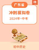 【广东省】2024年中考冲刺 历史试卷