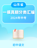 【山东省】2024年中考语文一模真题分类汇编（原卷版+解析版）