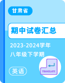 【甘肃省】2023-2024学年八年级下学期英语期中试卷汇总