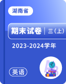 【湖南省】2023-2024学年三年级上学期英语期末试卷汇总