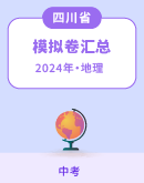 【四川省】2024年中考地理模拟考试卷汇总