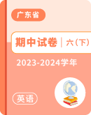 【广东省】2023-2024学年六年级下学期英语期中试卷汇总