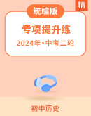 【备考2024】中考历史二轮 专项提升练