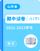 【山东省各地】2022-2023学年八年级下学期数学期中试卷汇总