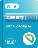 【贵州省 】2023-2024学年六年级上学期数学期末试卷汇总