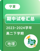 【宁夏】2023~2024学年高二下学期地理期中考试卷汇总