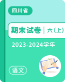 【四川省】2023-2024学年六年级上学期语文期末试卷汇总