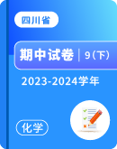【四川省】2023-2024学年九年级下学期化学期中试卷汇总