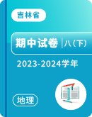 【吉林省】2023-2024学年八年级下学期地理期中考试卷汇总