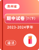【贵州省】2023-2024学年七年级下学期道德与法治期中考试卷汇总