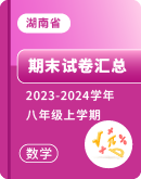 【湖南省】2023-2024学年数学八年级上学期 期末试卷汇总