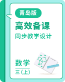 【青岛版】数学三年级上册 同步教学设计（表格式）