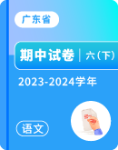 【广东省】2023-2024学年六年级下学期语文期中试卷汇总